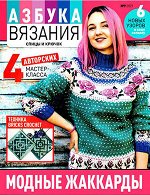 ПИ АЗБУКА ВЯЗАНИЯ 9/21 Модные жаккарды