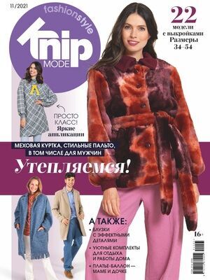 Burda ПИ БУРДА EXTRA 11/21 Утепляемся (KNIP MODE) Голландский дизайн