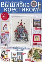 ПИ БУРДА спецвыпуск ВЫШИВКА КРЕСТИКОМ Зима 2021 СКАЗОЧНЫЙ ЗАМОК
