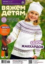 ПИ ВЯЗАНИЕ МОДНО И ПРОСТО вяжем детям 11/21