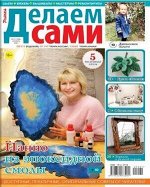 ПИ ДЕЛАЕМ САМИ (ТОЛОКА) 21/21 Панно из эпоксидной смолы