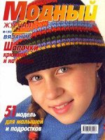 ПИ МОДНЫЙ ЖУРНАЛ №1(42) ШАПОЧКИкрючком и на спицах 51 мод для малышей и подростков