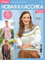 ПИ САБРИНА спецвыпуск 6/21 Новая классика