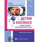 Детям о космосе и Юрии Гагарине — первом космонавте Земли. Беседы, досуги, рассказы. Второе издание / Шорыгина Т.А.