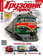 ПИ ГРУЗОВИК-ПРЕСС 12/21