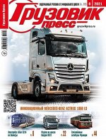 ПИ ГРУЗОВИК-ПРЕСС 6/2021