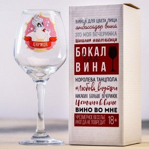 Бокал для вина «Дайте царице напиться», 350 мл