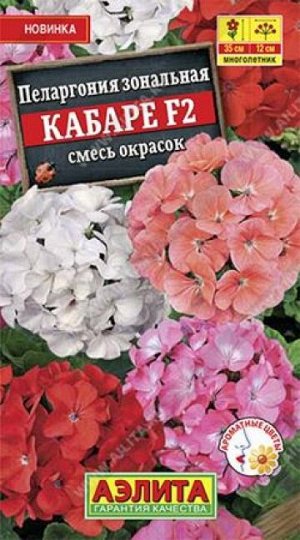 Пеларгония Кабаре F2 (Код: 86041)