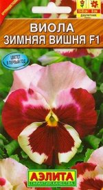 Виола Зимняя вишня F1 (Код: 82298)