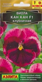 Виола Кан Кан F1 клубничная (Код: 73332)