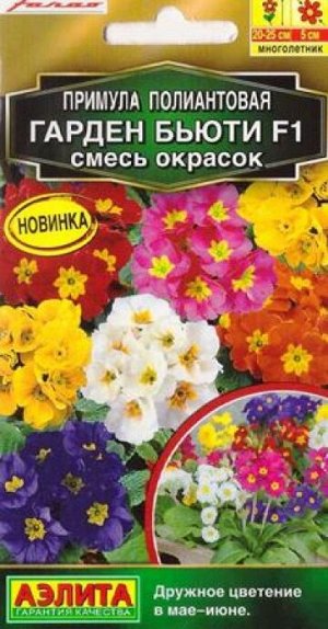 Примула Гарден Бьюти F1 смесь (Код: 87693)