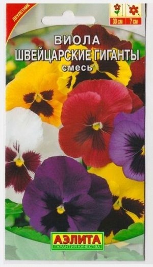 Виола Швейцарские Гиганты Смесь (Код: 6910)