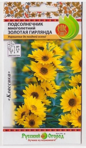 Подсолнечник Золотая Гирлянда (Код: 77803)