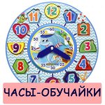 Часы-обучайки