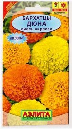 Бархатцы Дюна (Код: 68590)