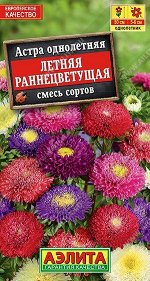 Астра Летняя раннецветущая, смесь (Код: 89498)