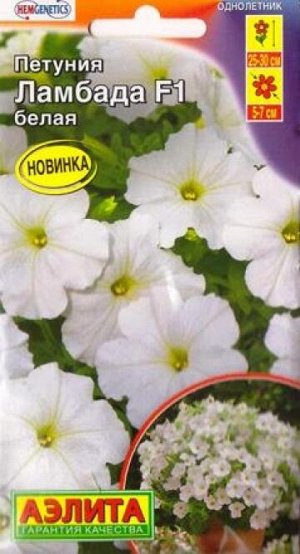 Петуния Ламбада Белая F1 (Код: 87682)