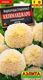 Бархатцы Килиманджаро (Код: 3395)