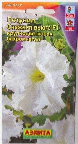 Петуния Снежная вьюга F1 (Код: 10460)