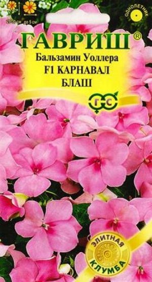 Бальзамин Карнавал Блаш F1 (Код: 84662)