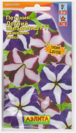 Петуния Летний звездопад F1 Лавина (Код: 11980)