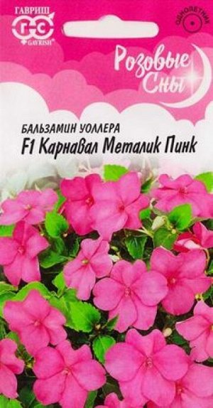 Бальзамин Карнавал Металик Пинк F1 (Код: 84663)
