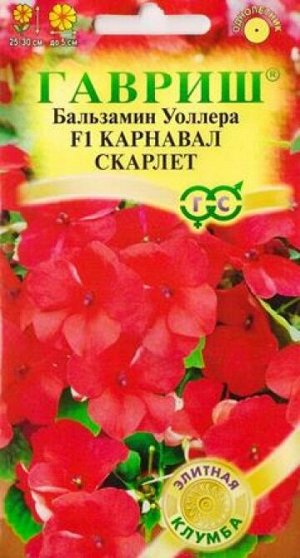 Бальзамин Карнавал Скарлет F1 (Код: 84664)