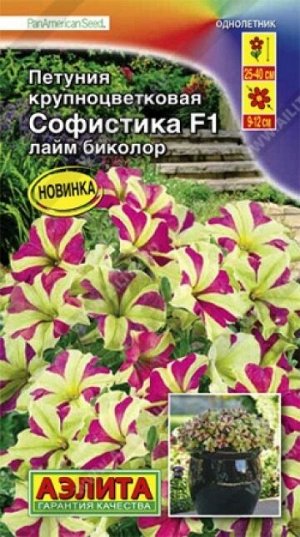Петуния Софистика Лайм Биколор F1 (Код: 86358)