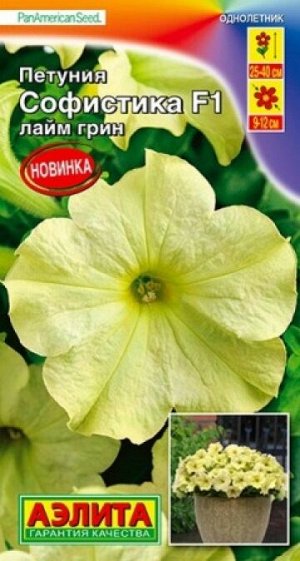 Петуния Софистика Лайм Грин (Код: 88103)