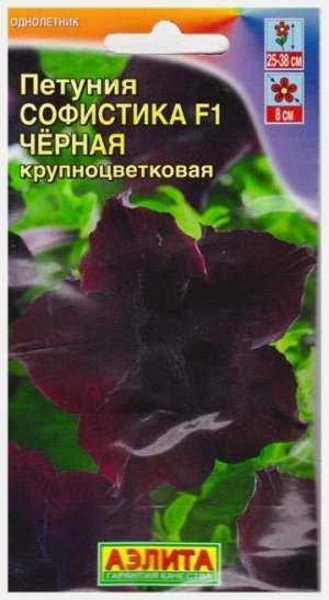 Петуния Софистика Черная F1 (Код: 8345)