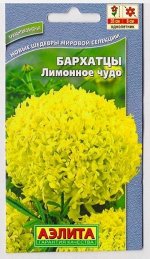 Бархатцы Лимонное чудо (Код: 8854)