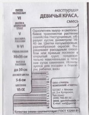 Настурция Девичья Краса (Код: 80500)