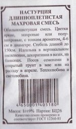 Настурция Длинноплетистая махровая смесь (Код: 81857)