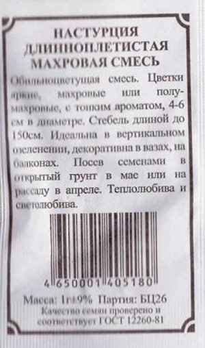Настурция Длинноплетистая махровая смесь (Код: 81857)