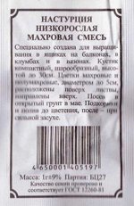 Настурция Низкорослая махровая смесь (Код: 81858)
