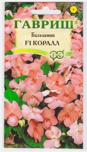 Бальзамин Уоллера Коралл F1 (Код: 10483)