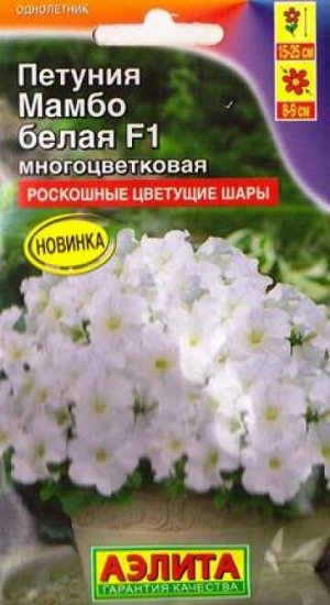 Петуния Мамбо белая F1 (Код: 83312)