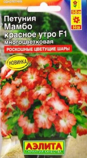 Петуния Мамбо красное утро F1 (Код: 83314)