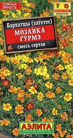 Бархатцы Мозаика Гурмэ, смесь (Код: 89504)