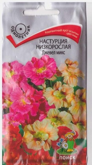 Настурция Джевел Микс низкорослая (Код: 1447)