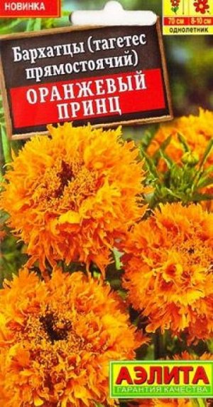 Бархатцы Оранжевый Принц (Код: 87655)
