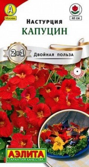 Настурция Капуцин (Код: 88098)