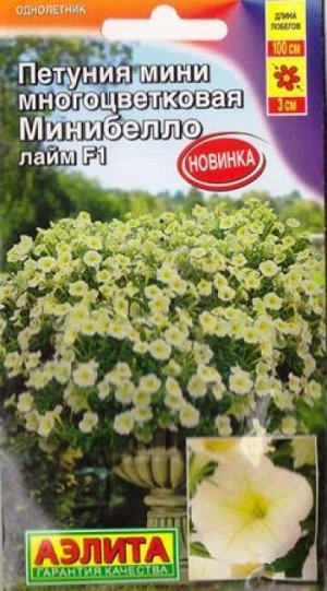 Петуния Минибелло мини лайм F1 (Код: 85159)
