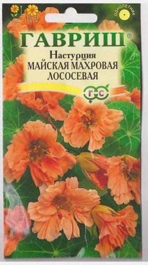 Настурция майская махровая Лососевая (Код: 9281)
