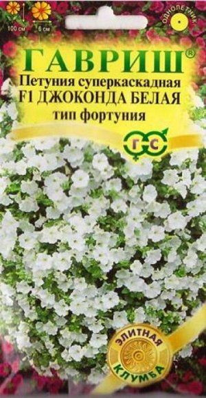 Петуния Джоконда F1 белая (Код: 77716)