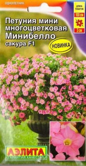 Петуния Минибелло мини сакура F1 (Код: 85160)