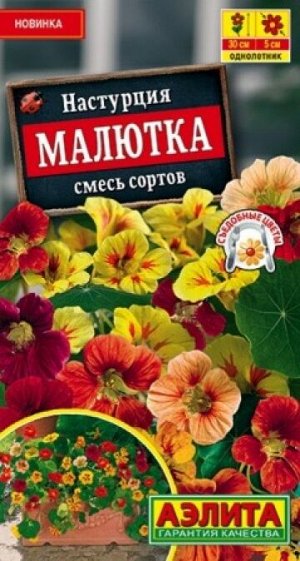 Настурция Малютка (Код: 88099)