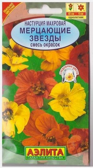 Настурция Мерцающие звезды смесь (Код: 10811)