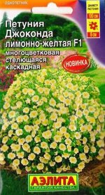 Петуния Джоконда F1 Лимоно-желтая (Код: 83310)