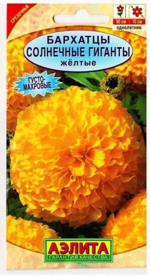 Бархатцы Солнечные гиганты Желтые (Код: 10697)